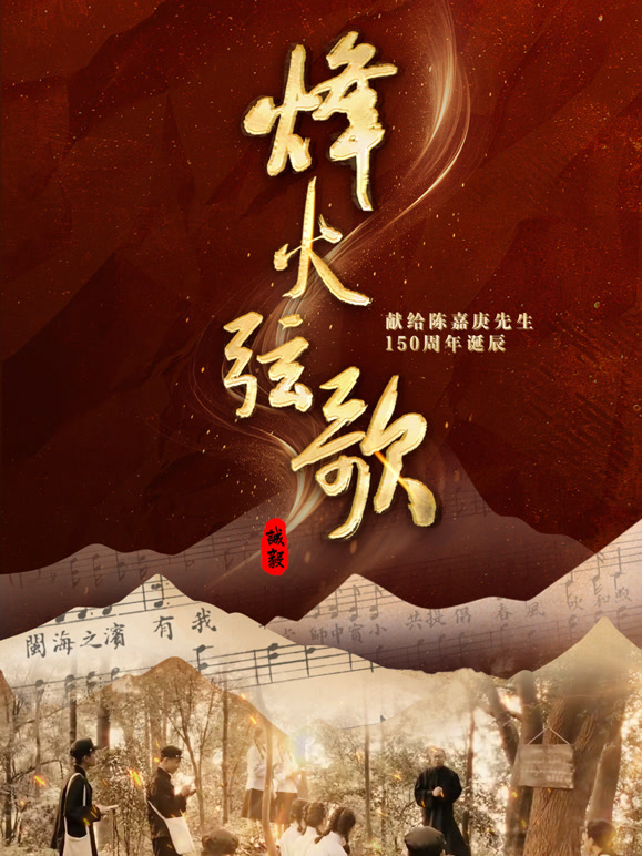 烽火弦歌