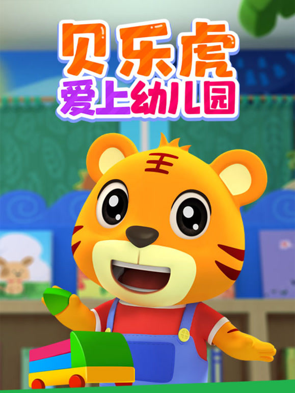 贝乐虎爱上幼儿园