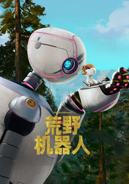 荒野机器人