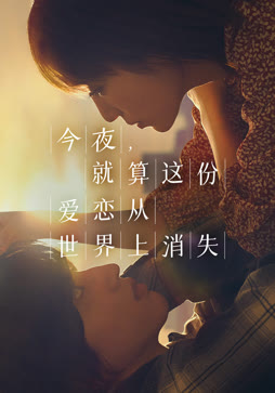 今夜，就算这份爱恋从世界上消失