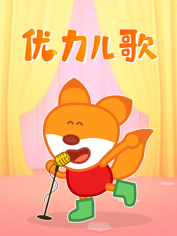 优力儿歌