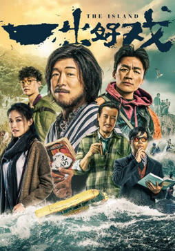 一出好戏（2018）