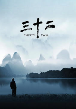 三十二