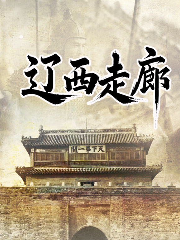 辽西走廊