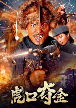 虎口夺金