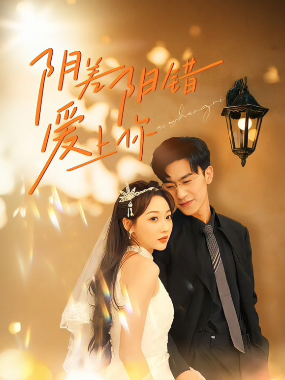 阴差阳错爱上你