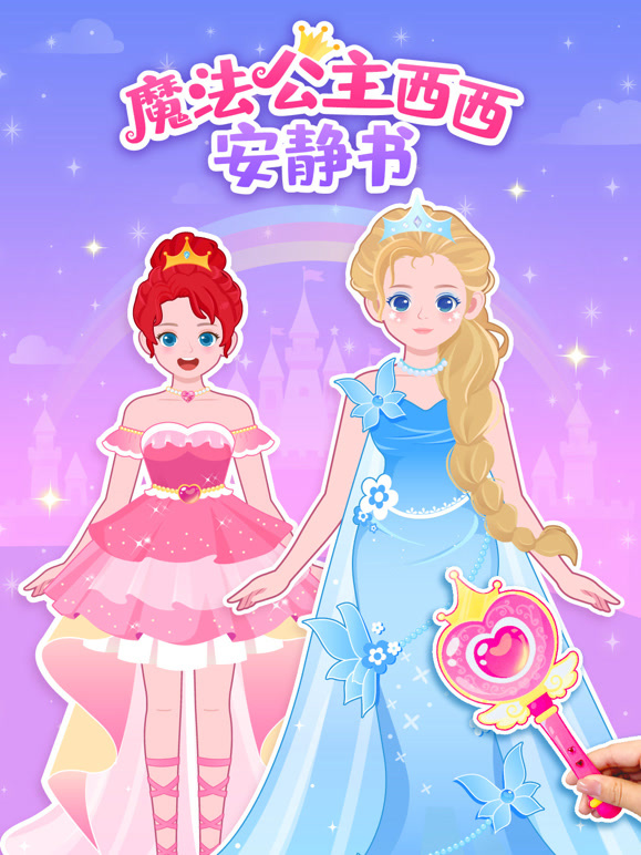 儿歌多多魔法公主西西安静书