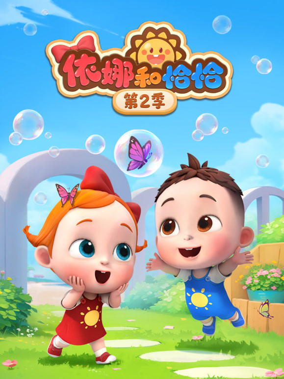 依娜和恰恰 第二季