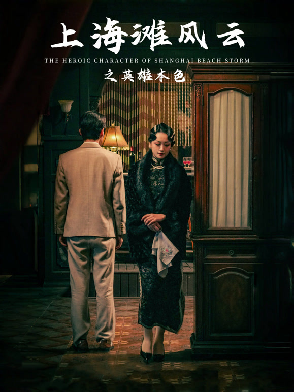 上海滩风云之英雄本色