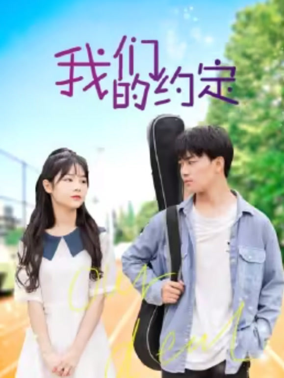 我们的约定