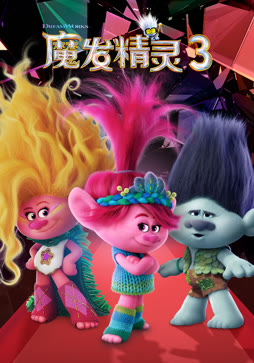 魔发精灵3