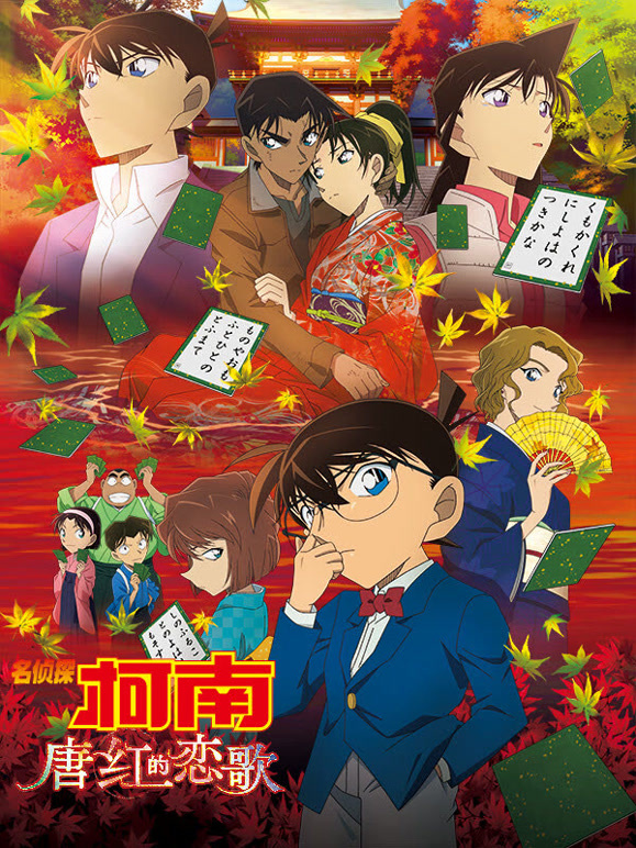 名侦探柯南：唐红的恋歌