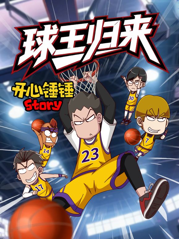 开心锤锤Story：球王归来