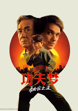 功夫梦：融合之道