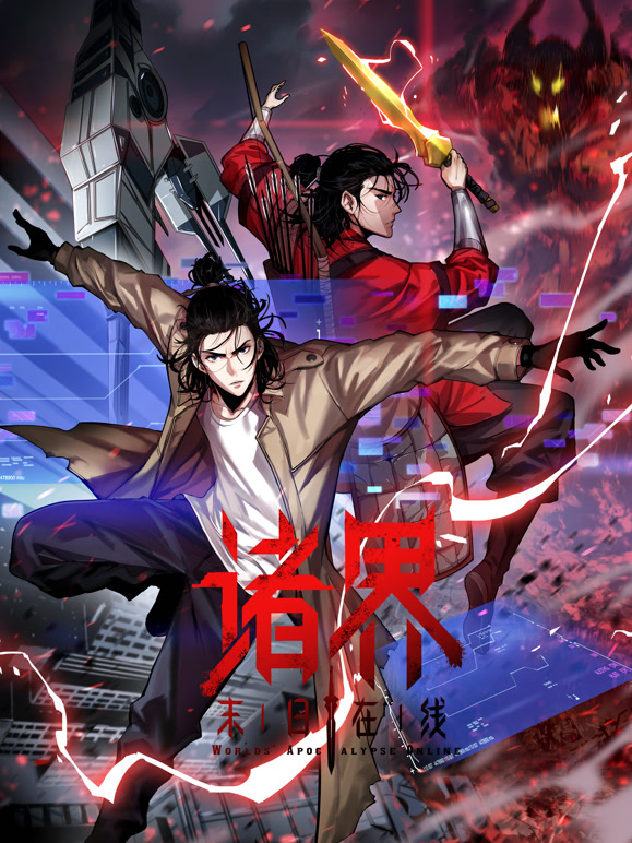 诸界末日在线 动态漫画