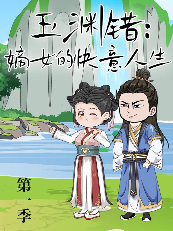 玉渊错：嫡女的快意人生