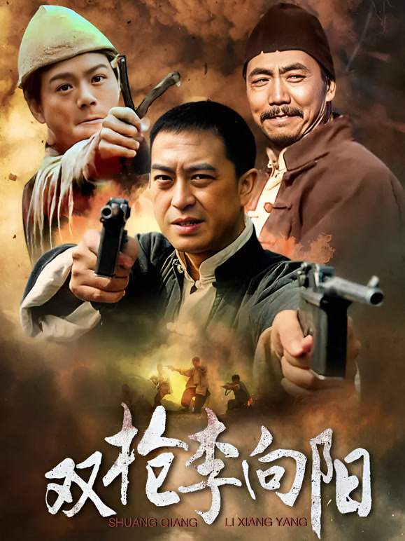 双枪李向阳