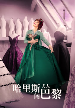 哈里斯夫人闯巴黎