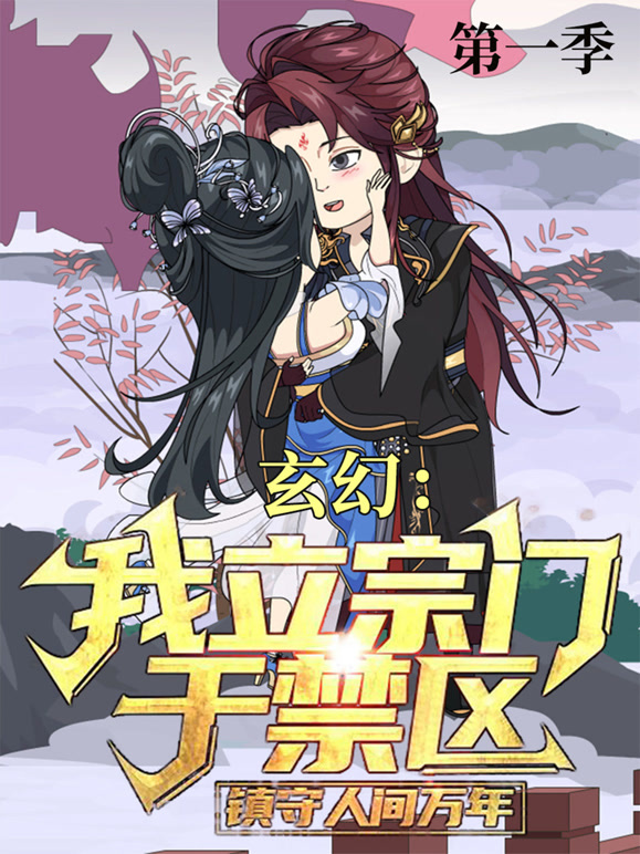 玄幻：我立宗门于禁区，镇守人间万年