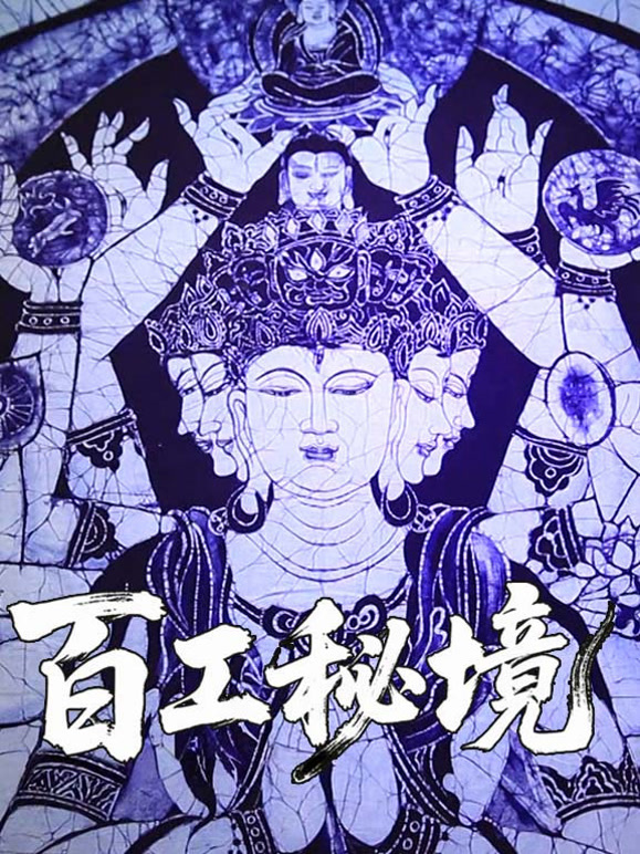 百工秘境