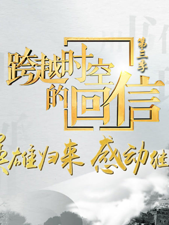 跨越时空的回信第三季
