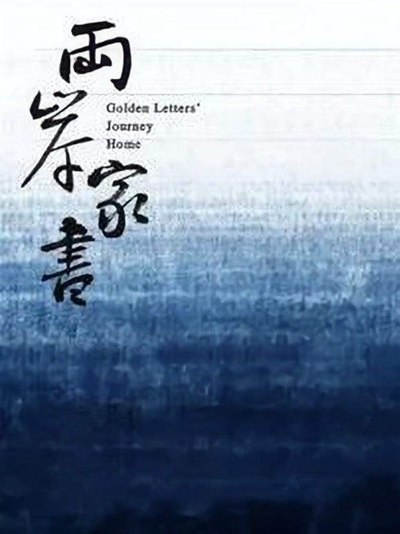 两岸家书