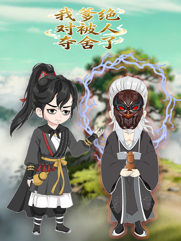 我爹绝对被人夺舍了