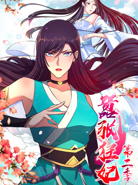 嚣张狂妃 动态漫画 第二季