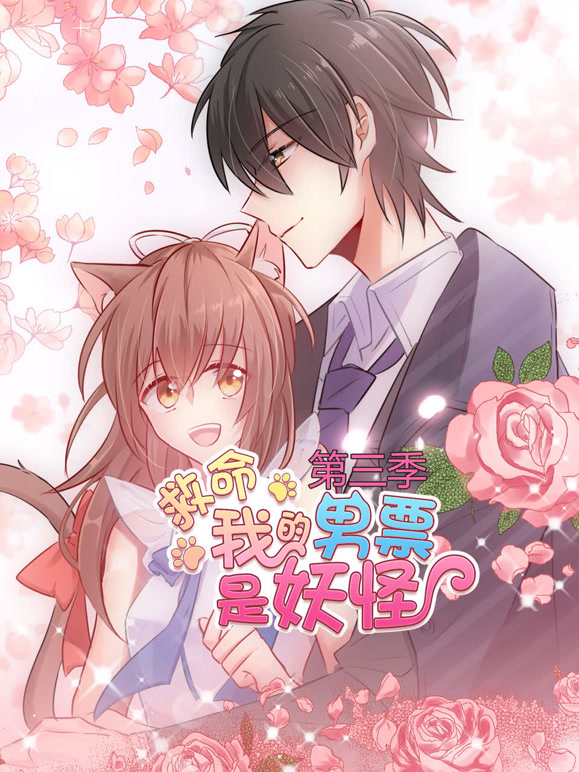 救命，我的男票是妖怪 动态漫画 第三季