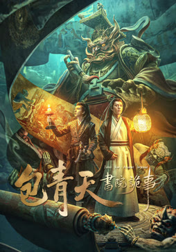 包青天书院诡事