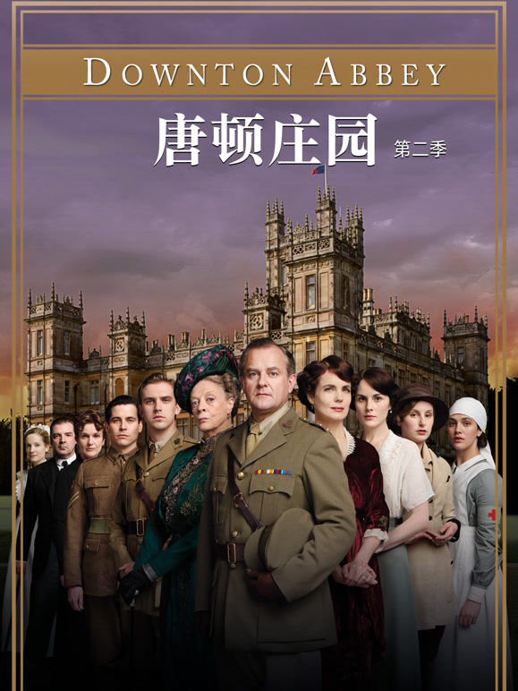 唐顿庄园第二季