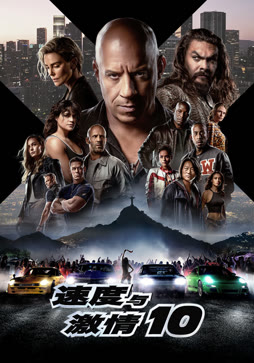 速度与激情10