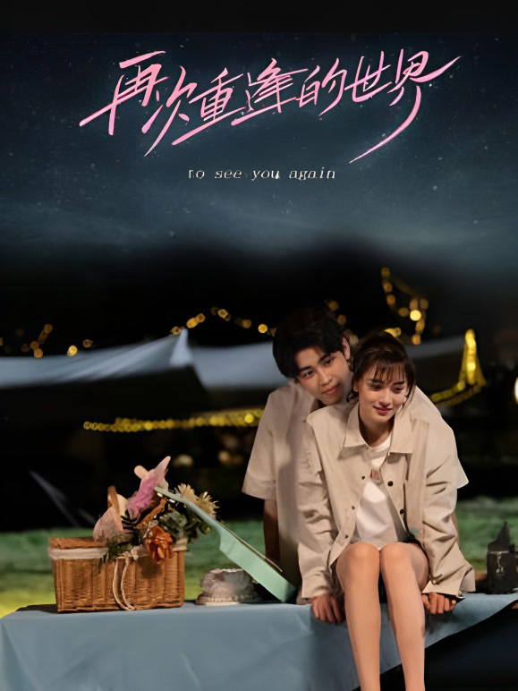 再次重逢的世界