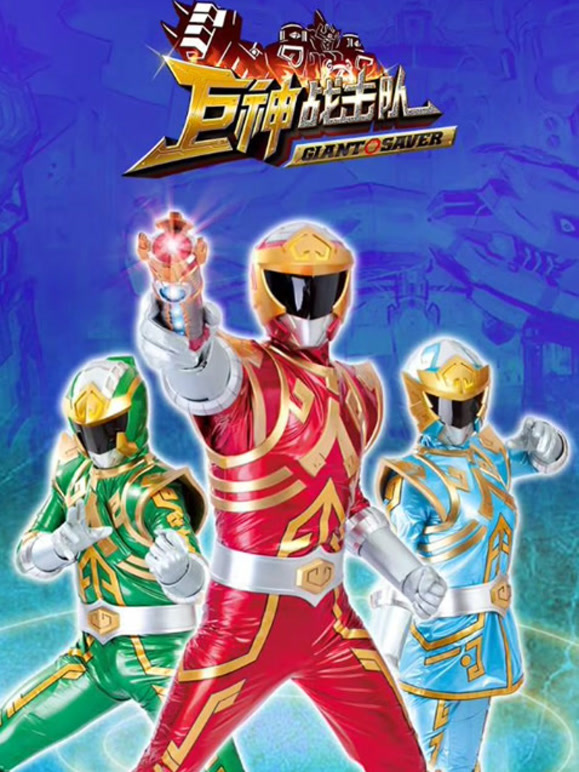 巨神战击队Space Deleter