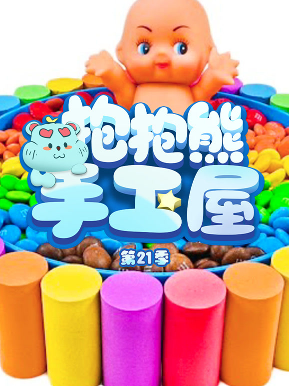 抱抱熊手工屋 第21季
