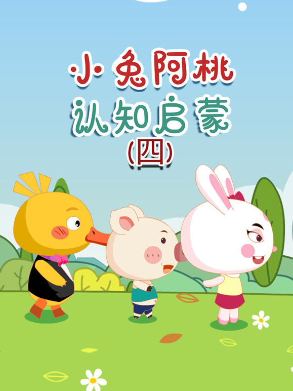 小兔阿桃认知启蒙 第四季