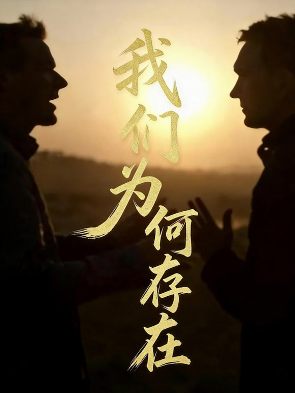 我们为何存在