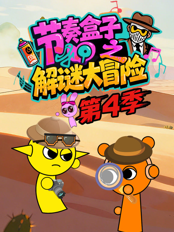 节奏盒子解谜大冒险 第四季