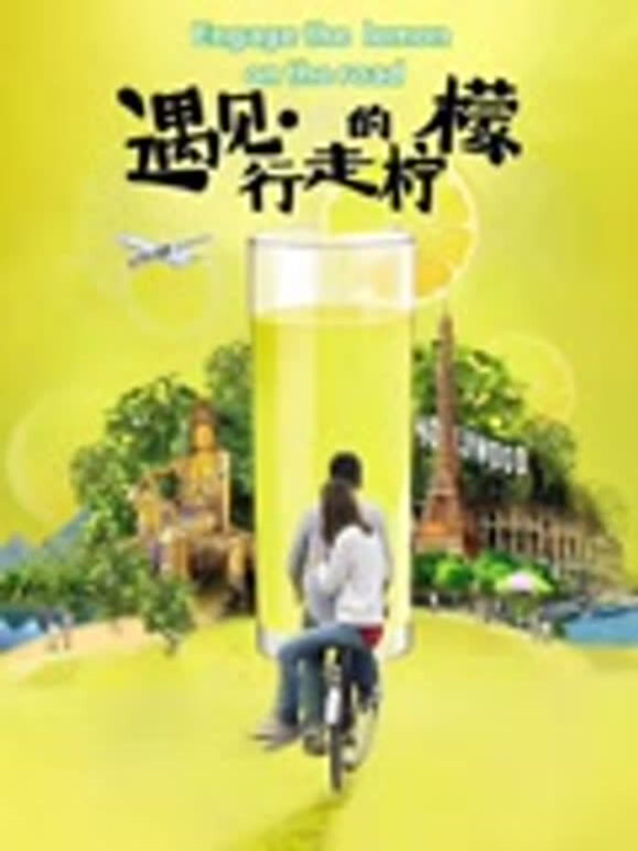 遇见•行走的柠檬