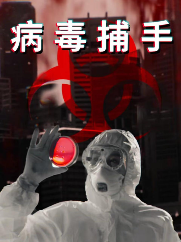 病毒捕手配音版