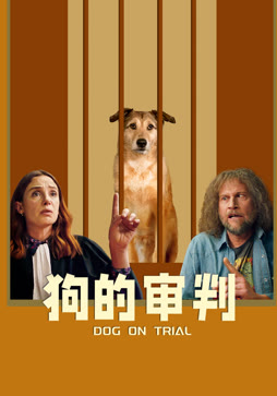 狗的审判