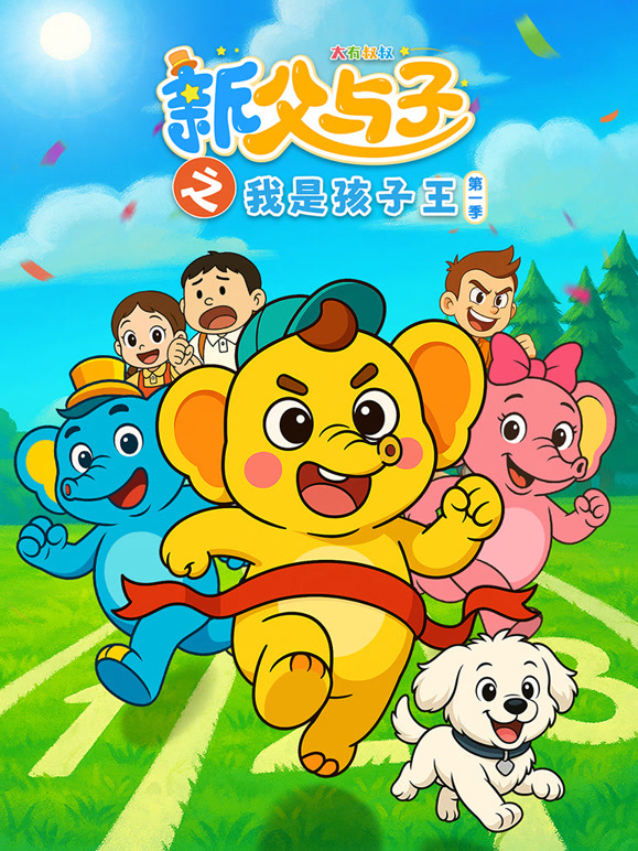 新父与子之我是孩子王 第一季