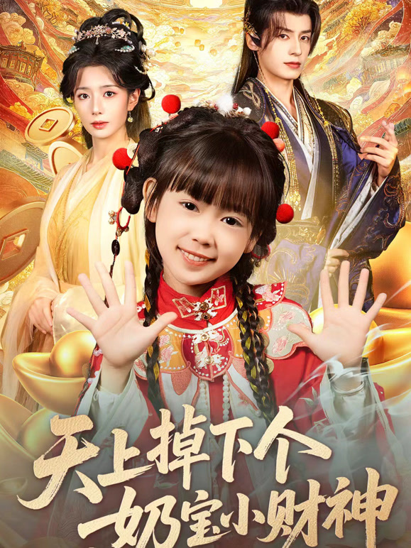 天上掉下个奶宝小财神