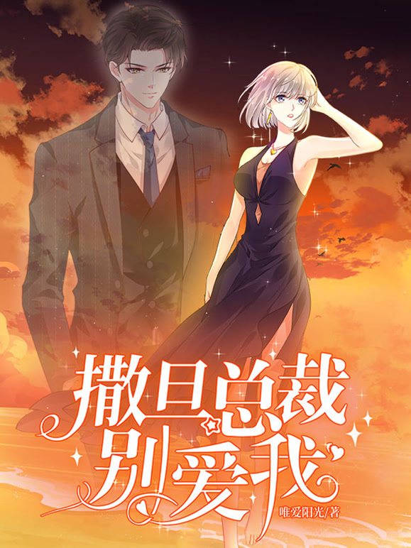 撒旦总裁，别爱我 动态漫画 第一季