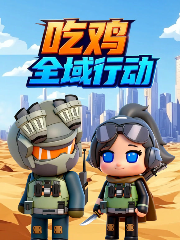 吃鸡全域行动