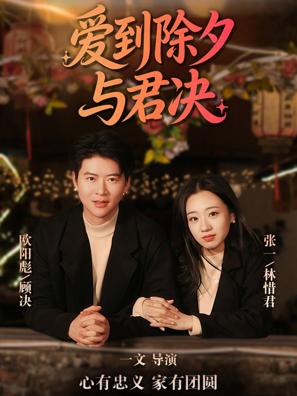 爱到除夕与君决