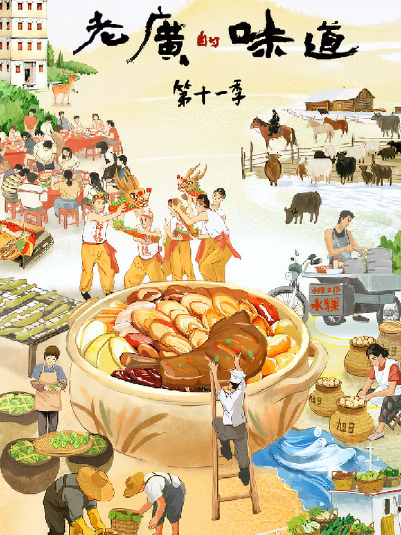 老广的味道 第11季