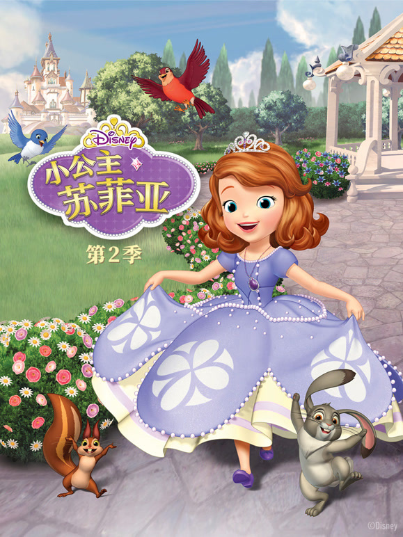小公主苏菲亚 第二季