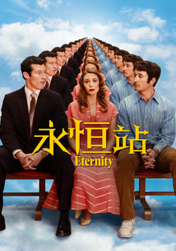 永恒站