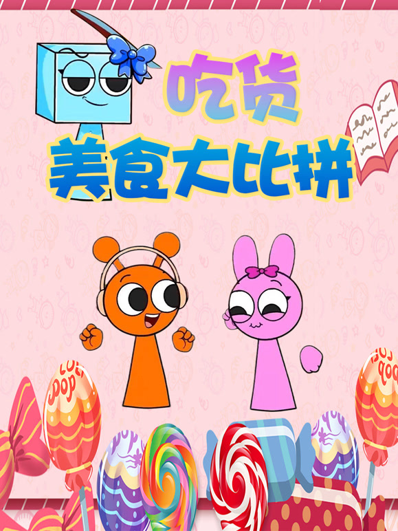 吃货美食大比拼